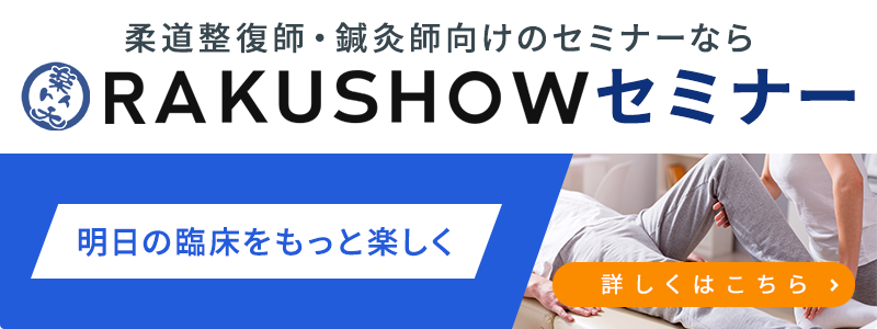 RAKUSHOWセミナー